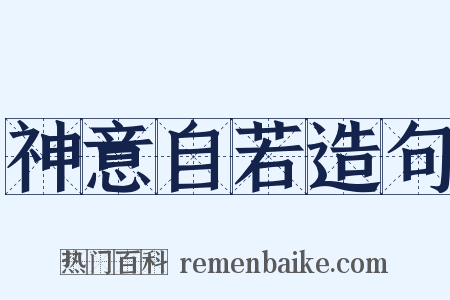 神意自若造句是什么意思的图片